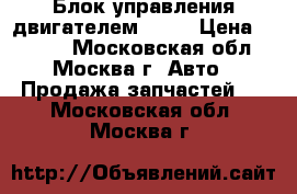 Блок управления двигателем Ford › Цена ­ 5 000 - Московская обл., Москва г. Авто » Продажа запчастей   . Московская обл.,Москва г.